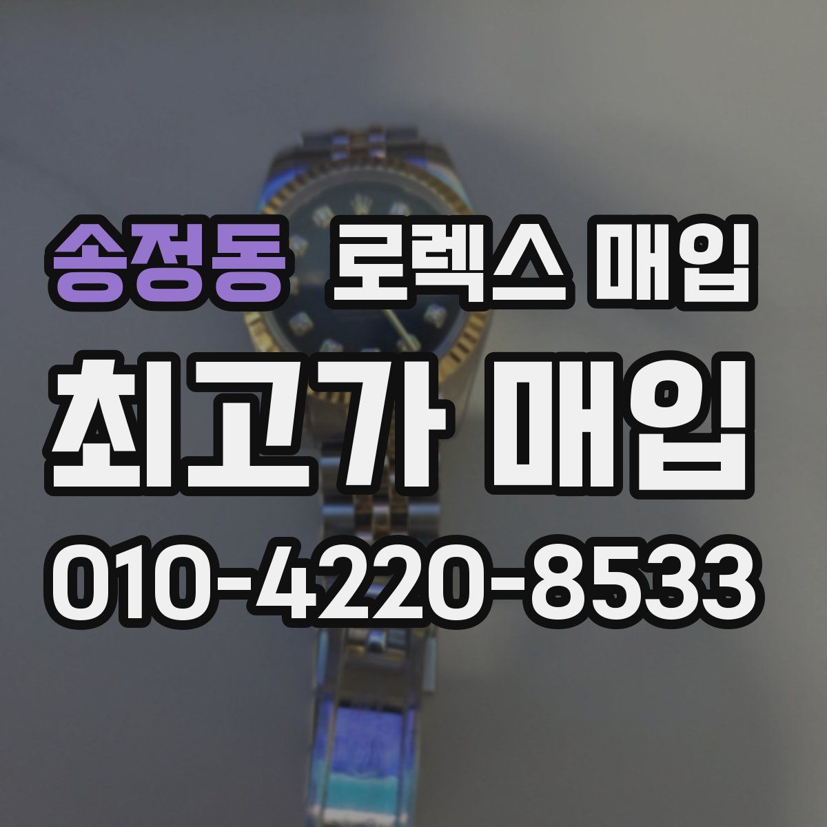 송정동 로렉스 매입
