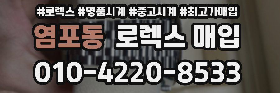 염포동 로렉스 매입