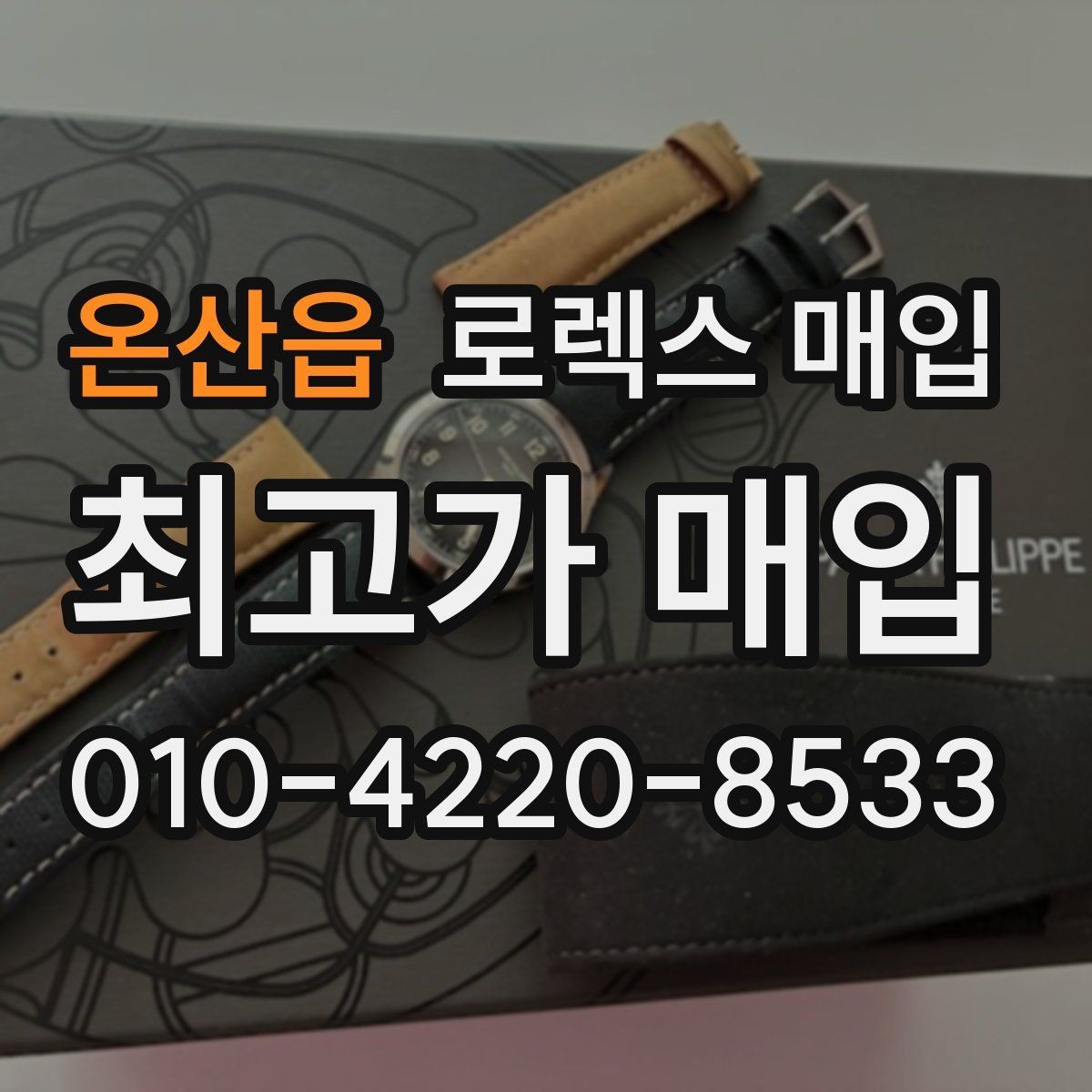 온산읍 로렉스 매입 순정 브레이슬릿 보유가 중요한 이유