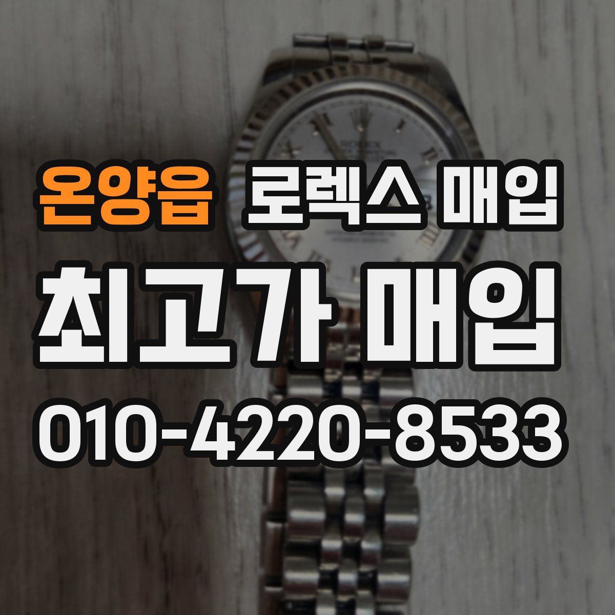 온양읍 로렉스 매입