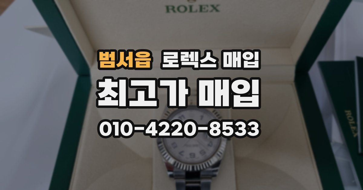 범서읍 로렉스 매입