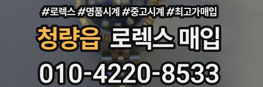 청량읍 로렉스 매입