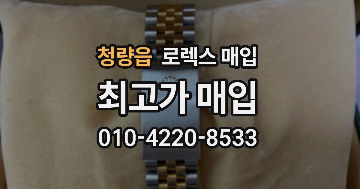 청량읍 로렉스 매입