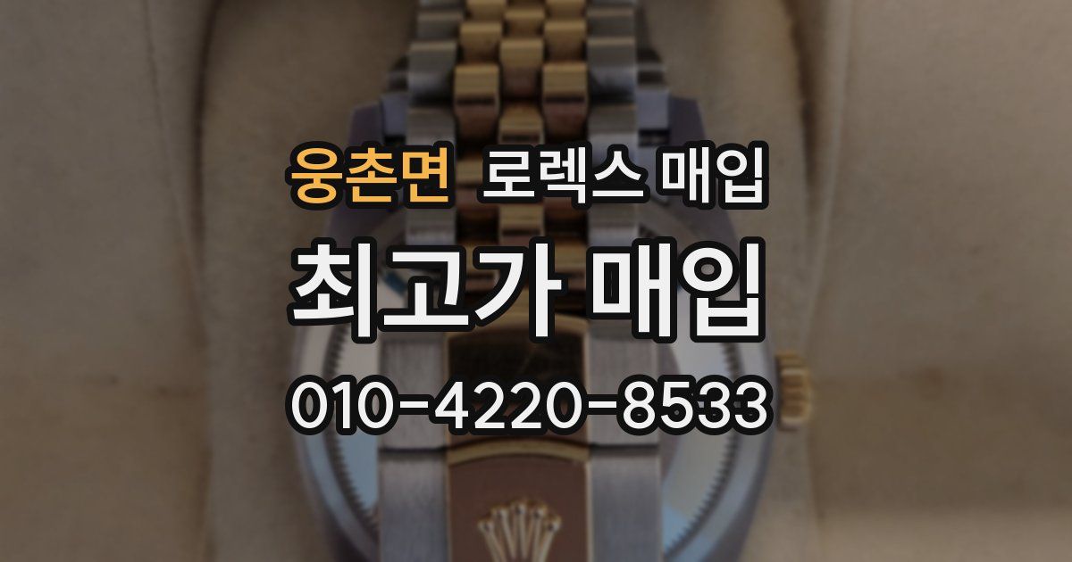 웅촌면 로렉스 매입