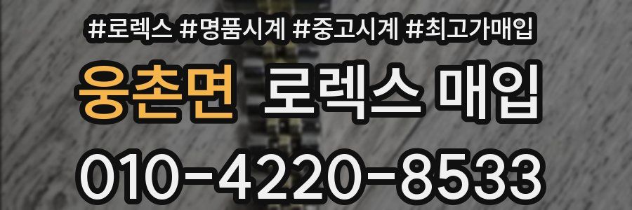 웅촌면 로렉스 매입