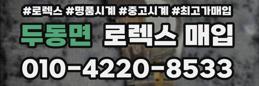 두동면 로렉스 매입