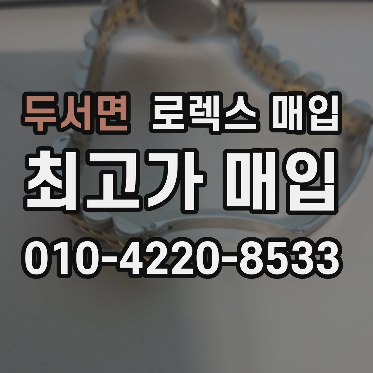 두서면 로렉스 매입 유리 교체로 가격이 떨어질까