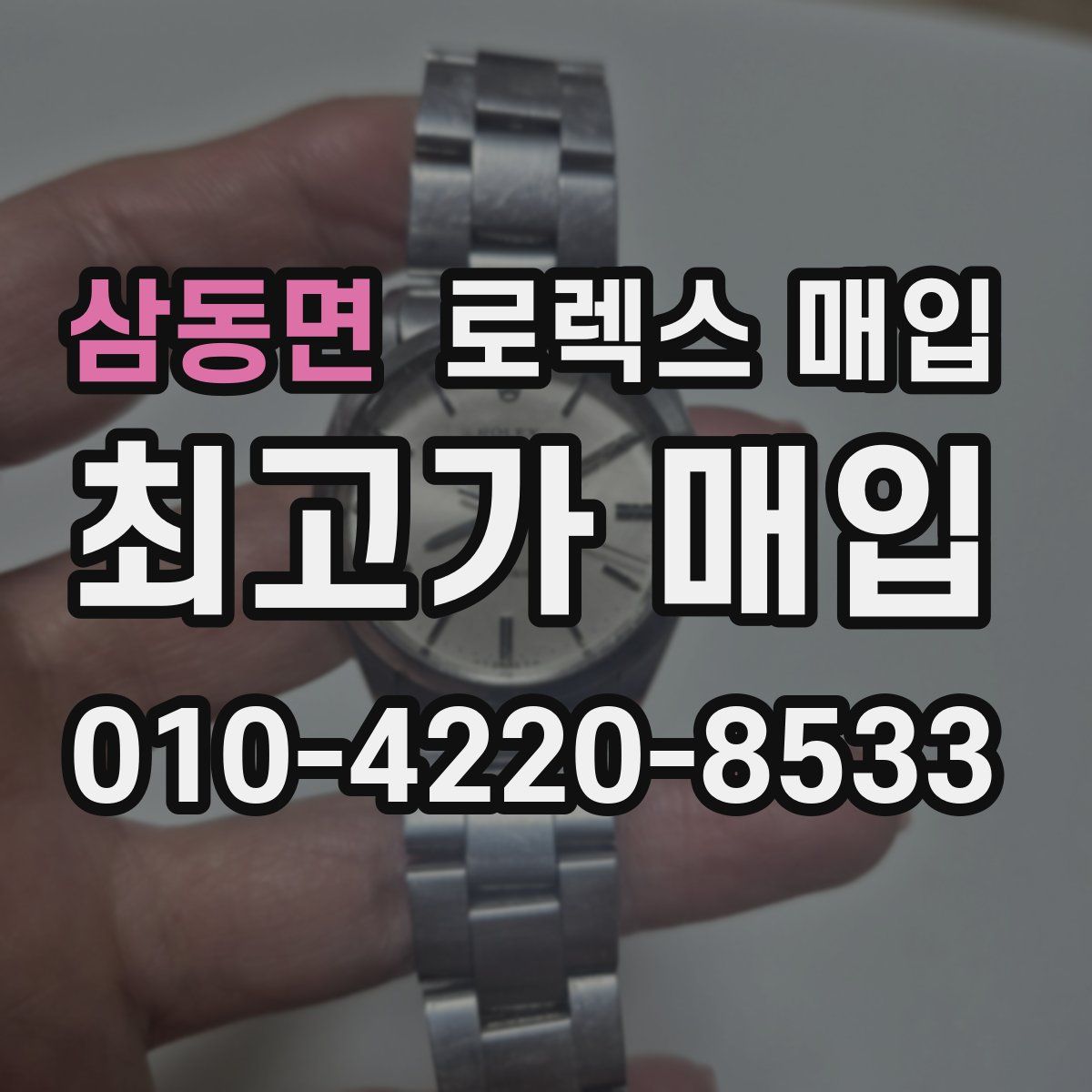 삼동면 로렉스 매입
