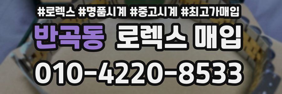 반곡동 로렉스 매입