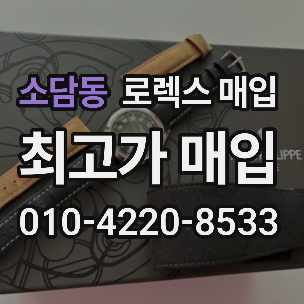 소담동 로렉스 매입 방수 성능은 견적에 영향이 있을까