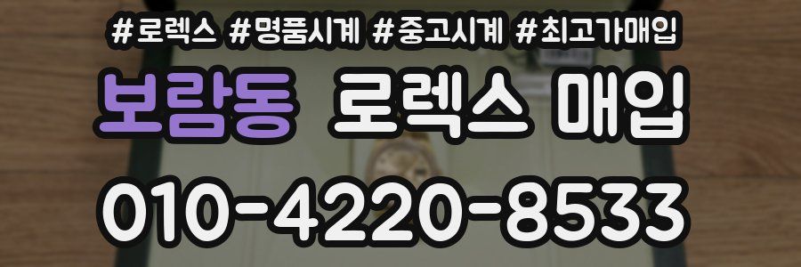 보람동 로렉스 매입
