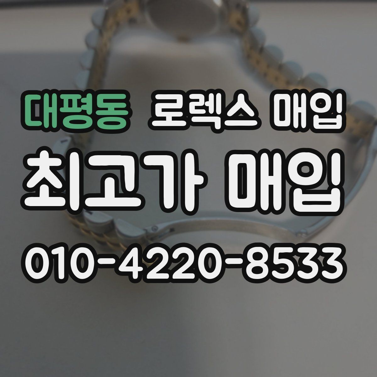 대평동 로렉스 매입 방문이 어려울 때 선택할 수 있는 방법