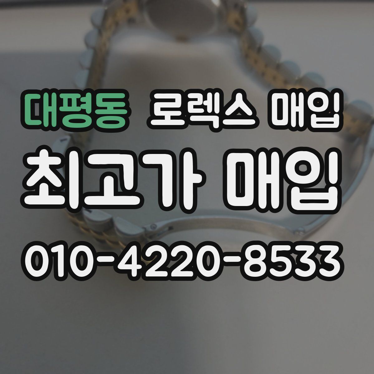 대평동 로렉스 매입