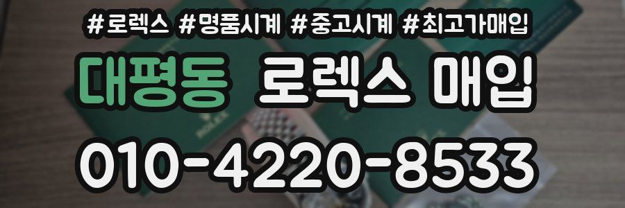 대평동 로렉스 매입
