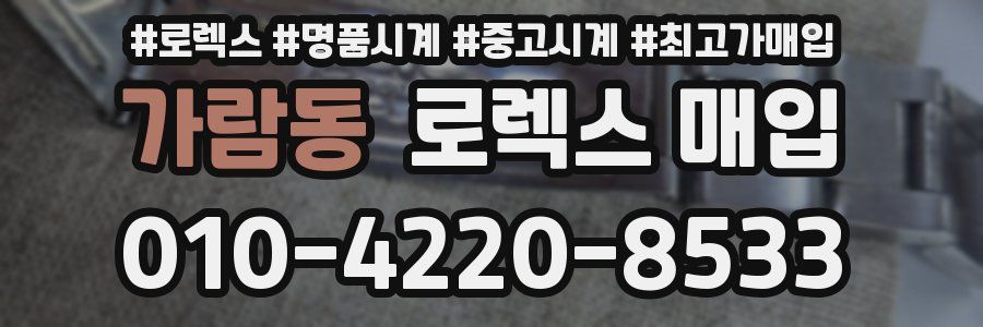 가람동 로렉스 매입