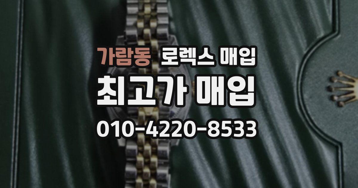 가람동 로렉스 매입