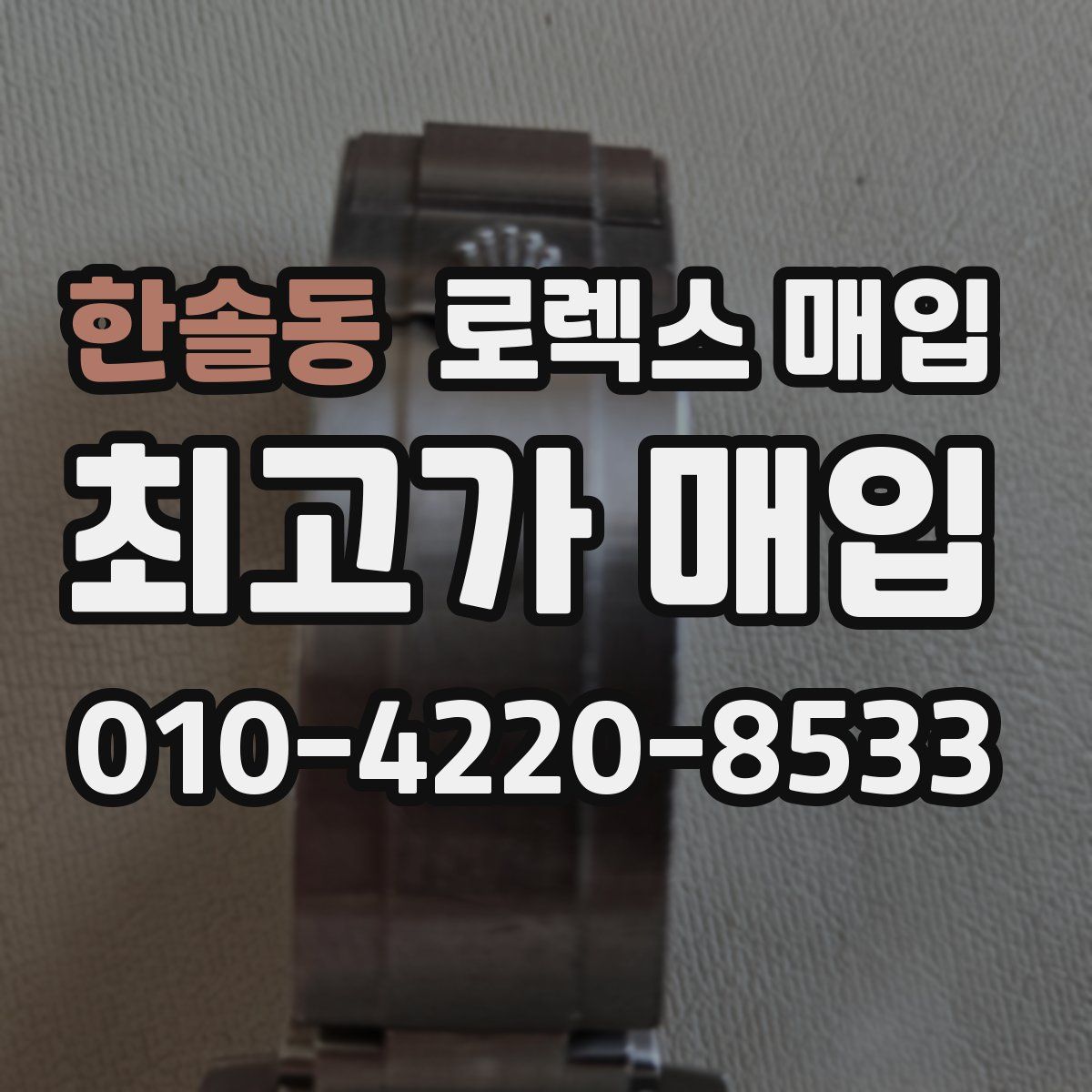 한솔동 로렉스 매입