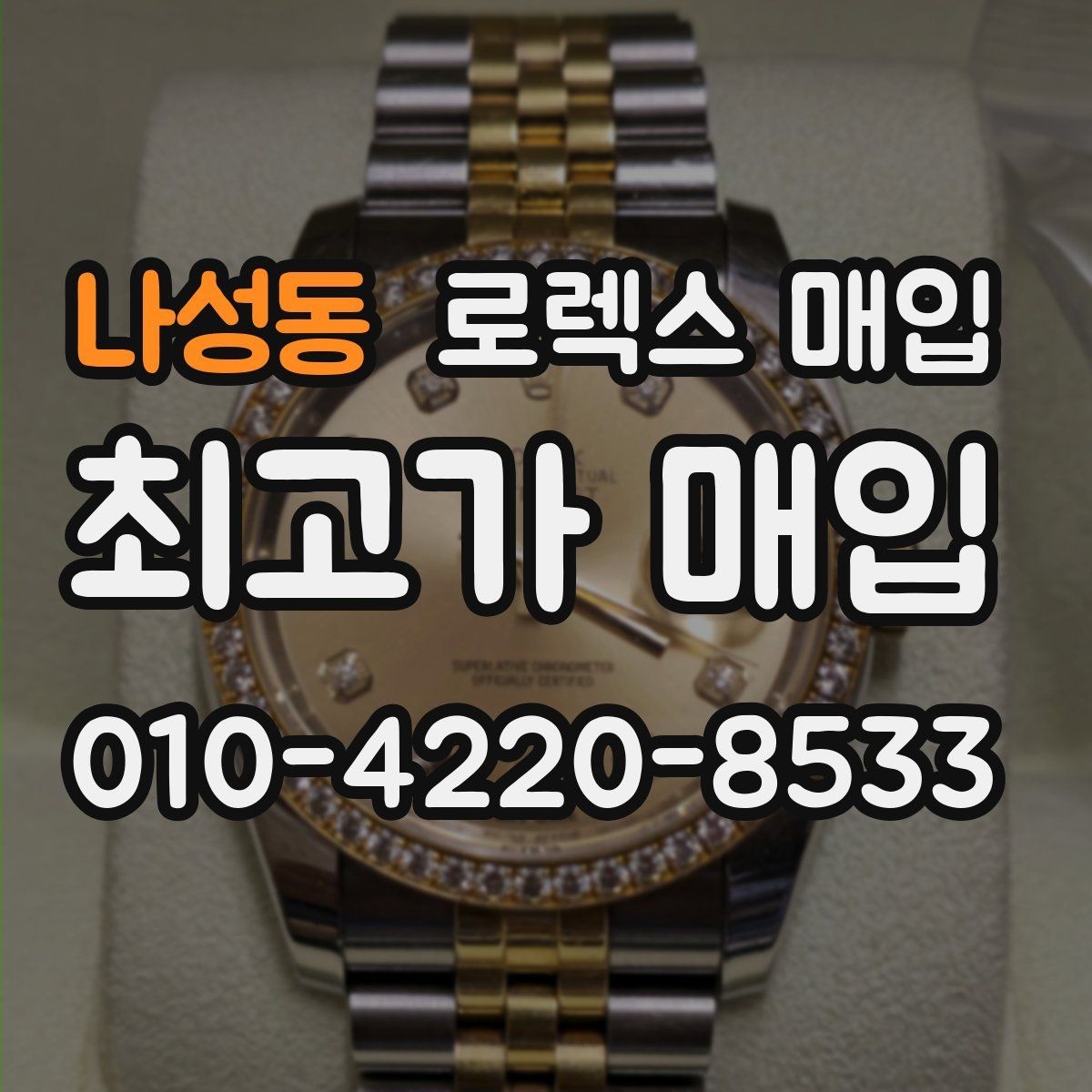 나성동 로렉스 매입 오버홀 비용이 견적에 반영되는 방식