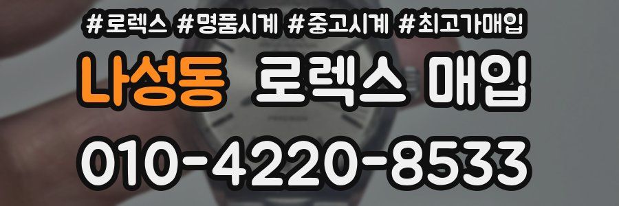 나성동 로렉스 매입