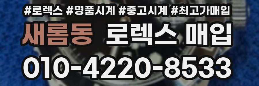 새롬동 로렉스 매입