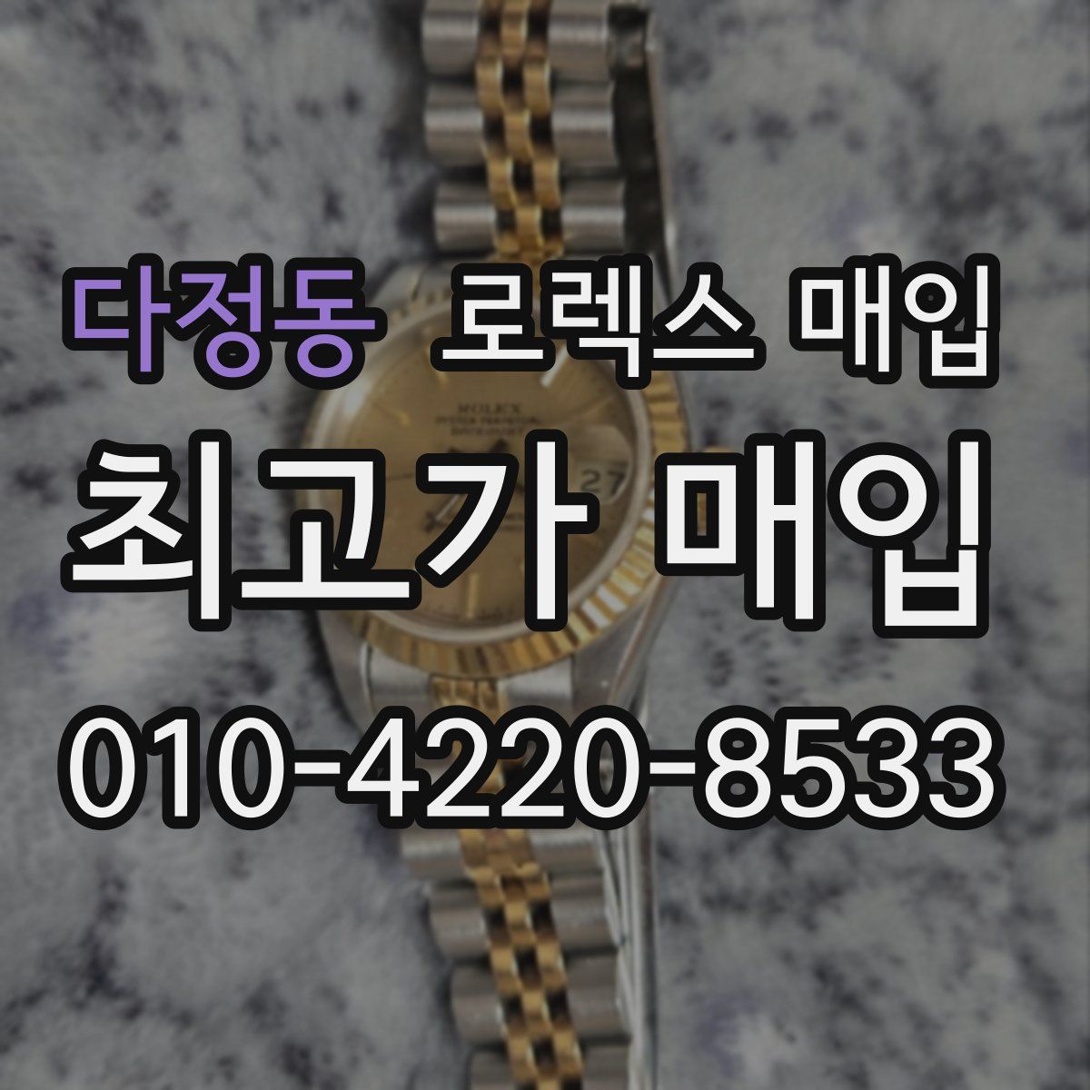 다정동 로렉스 매입