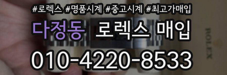 다정동 로렉스 매입