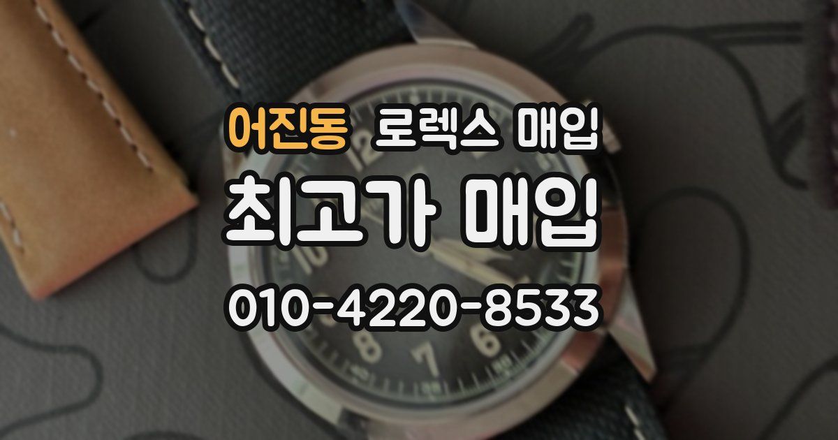 어진동 로렉스 매입