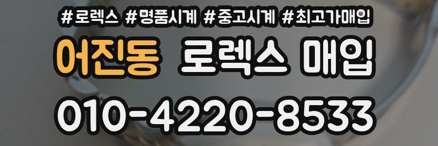 어진동 로렉스 매입