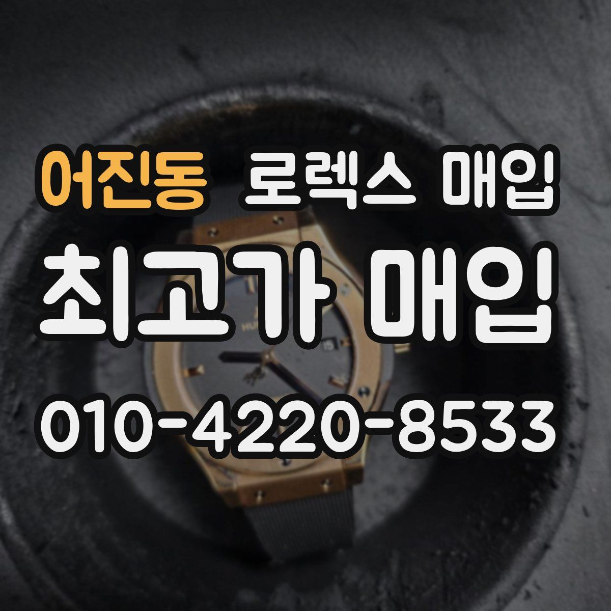 어진동 로렉스 매입