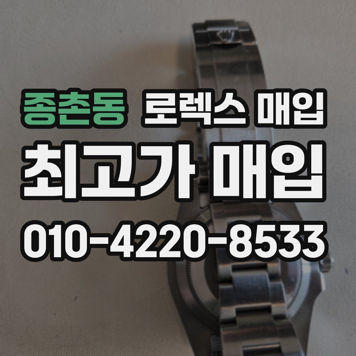 종촌동 로렉스 매입 개인 간 거래보다 매입이 안전한 이유