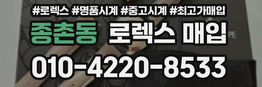 종촌동 로렉스 매입