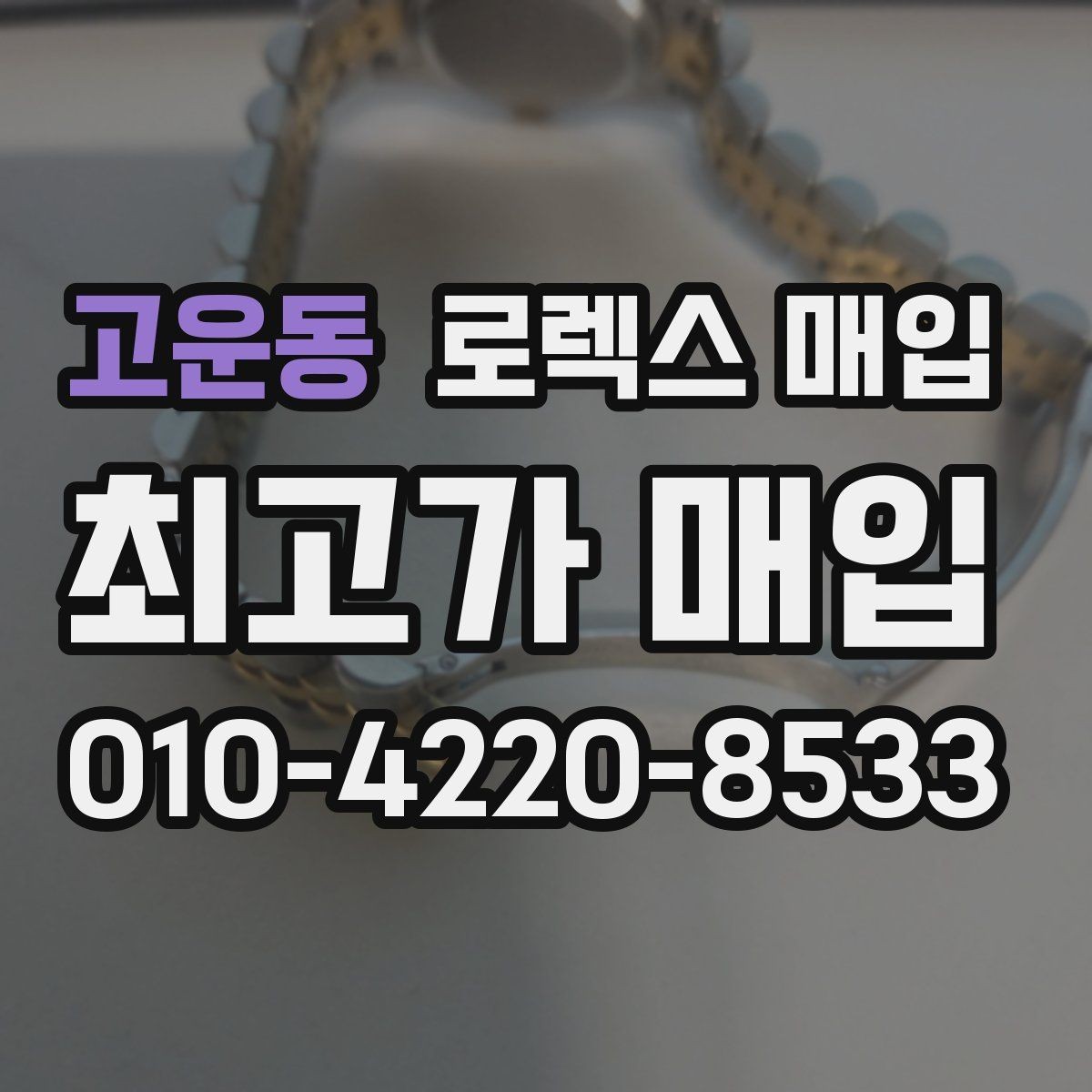 고운동 로렉스 매입 버클 잠금이 약하면 감가될까