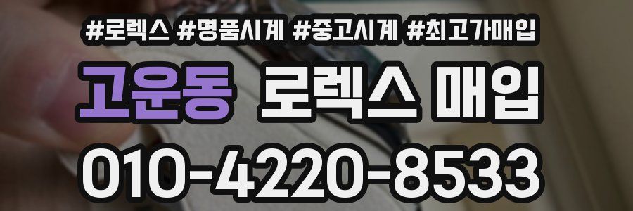 고운동 로렉스 매입