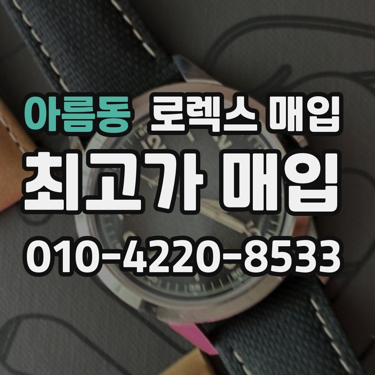아름동 로렉스 매입 견적을 지키는 보관 습관