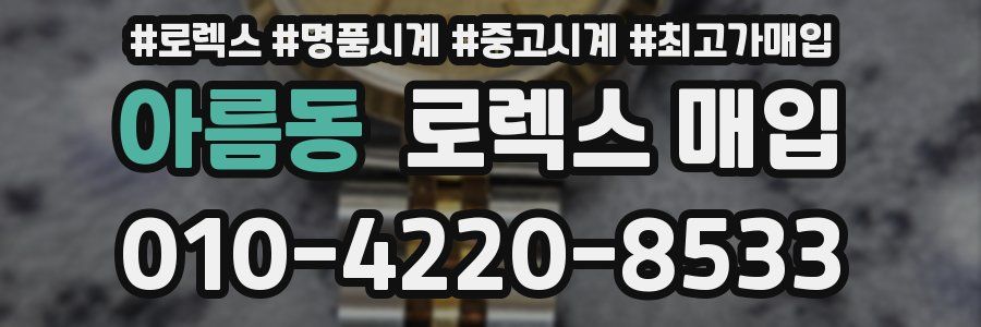 아름동 로렉스 매입