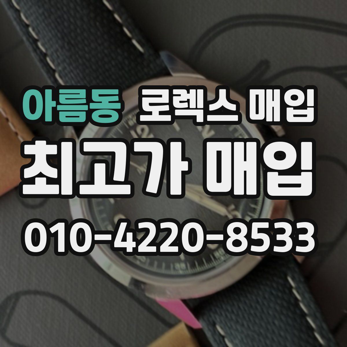 아름동 로렉스 매입