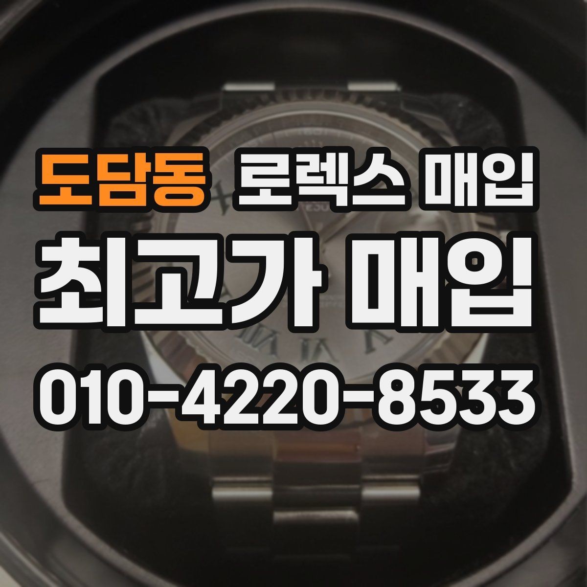도담동 로렉스 매입 거래 절차를 깔끔하게 정리