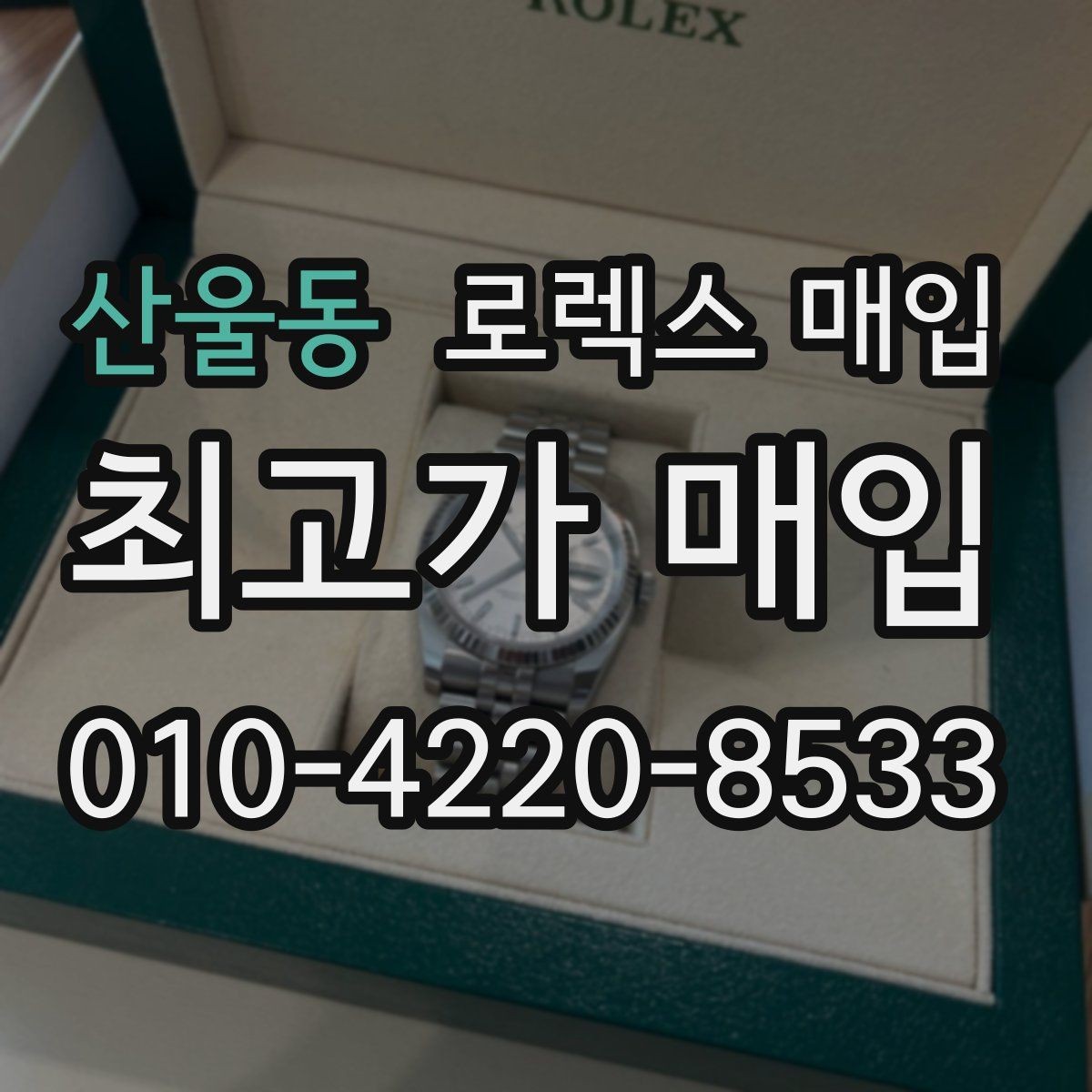 산울동 로렉스 매입 방수 성능은 견적에 영향이 있을까