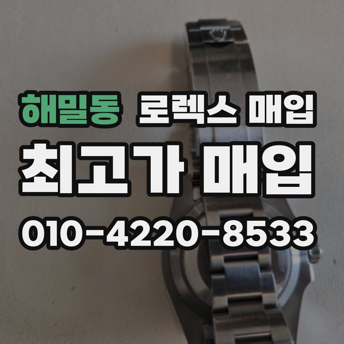 해밀동 로렉스 매입 희소 다이얼 옵션이 유리한 이유