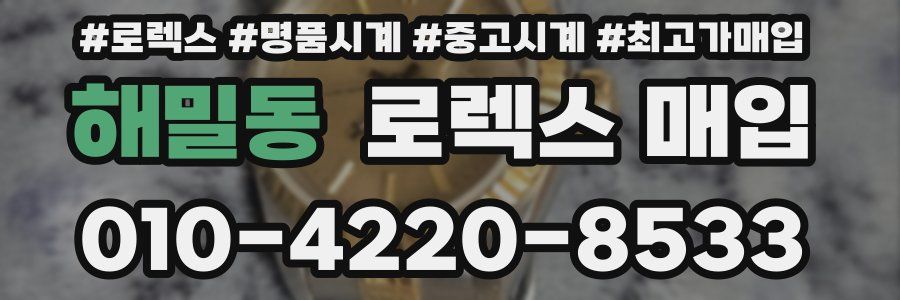 해밀동 로렉스 매입
