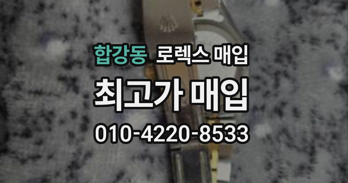 합강동 로렉스 매입