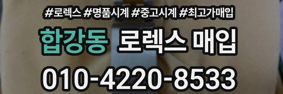 합강동 로렉스 매입