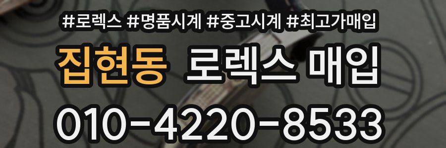 집현동 로렉스 매입