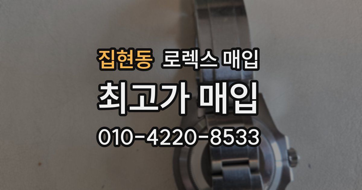 집현동 로렉스 매입