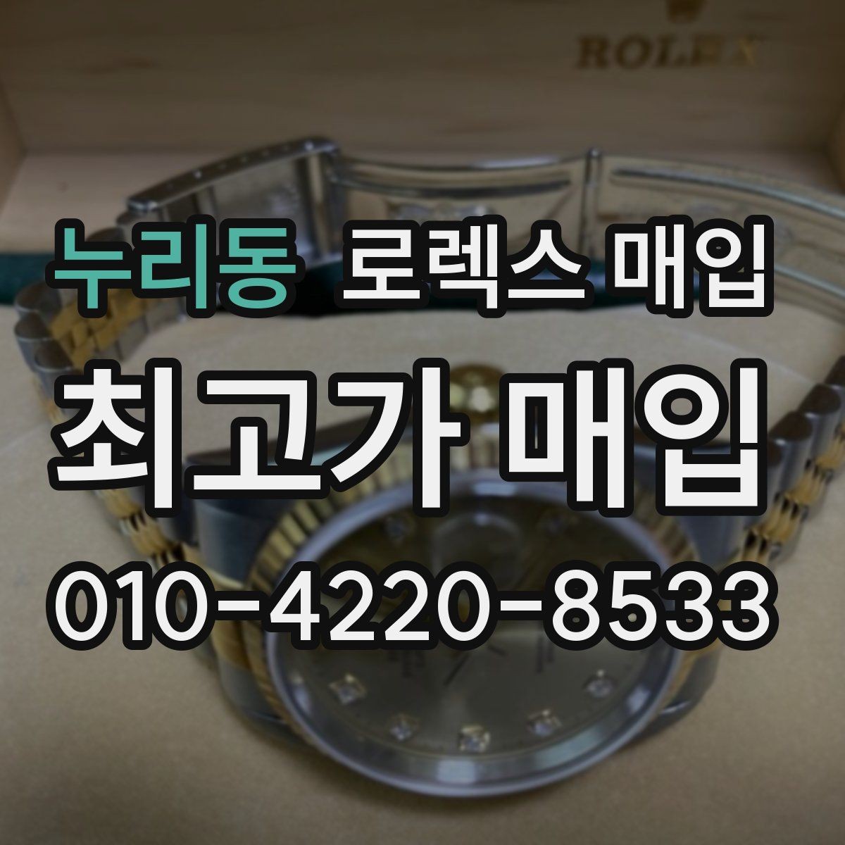 누리동 로렉스 매입 러버 스트랩 교체 제품 감정 기준