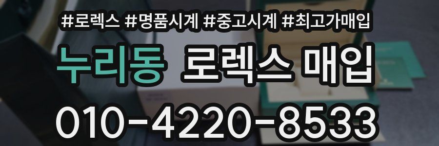 누리동 로렉스 매입