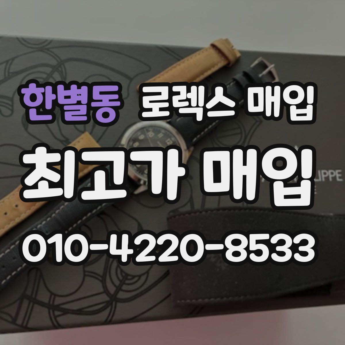 한별동 로렉스 매입 오래된 시계도 시세가 나오는 이유