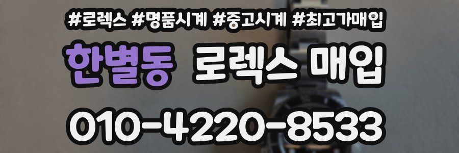 한별동 로렉스 매입