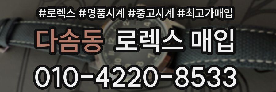 다솜동 로렉스 매입