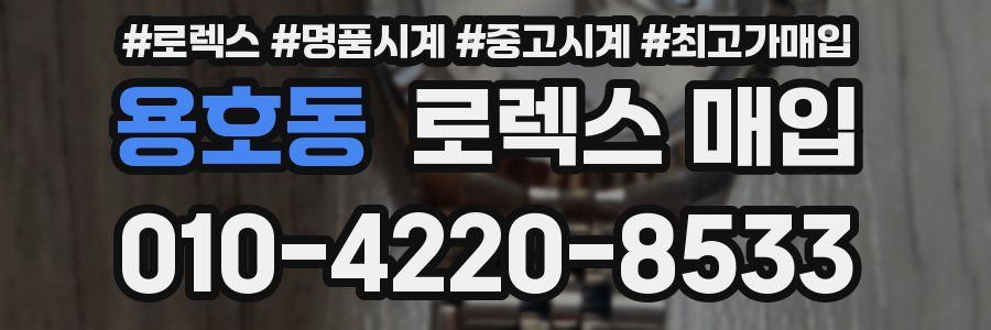 용호동 로렉스 매입
